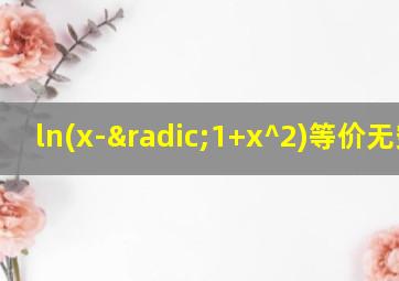 ln(x-√1+x^2)等价无穷小